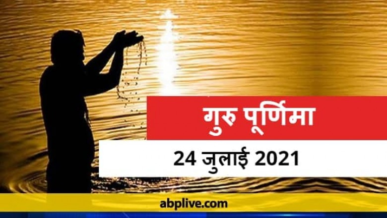 आषाढ़ पूर्णिमा तिथि आज, जानें शुभ मुहूर्त कब मनाया जायेगा गुरु पूर्णिमा !!