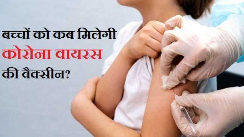 बच्चों को लगेगी कोरोना वैक्सीन सितंबर से !!