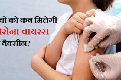 बच्चों को लगेगी कोरोना वैक्सीन सितंबर से !!