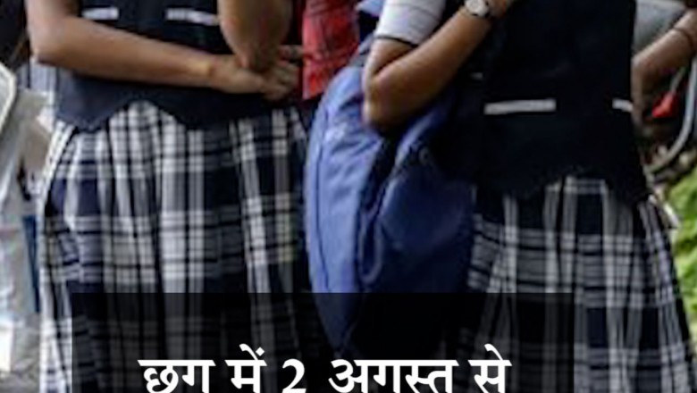CG में 2 अगस्त से स्कूल होंगे अनलॉक !!