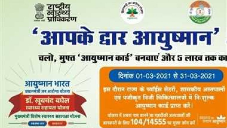 "आपके द्वार आयुष्मान" अभियान फिर शुरू, 31 तक बनवा सकेंगे कार्ड !!