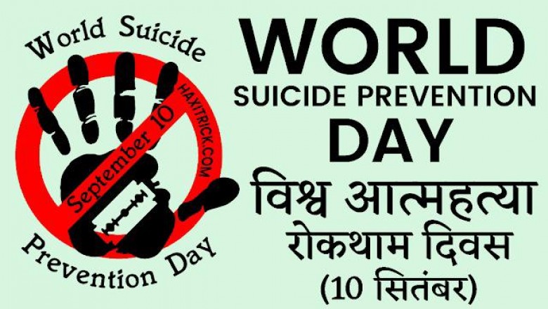 विश्व आत्महत्या रोकथाम सप्ताह में मानसिक रोगियों की होगी पहचान, किया जाएगा उपचार