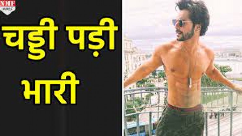 वरुण धवन के अंडरवियर एड पर मचा हंगामा, यूजर्स बोले- अश्लीलता फैलाने में शर्म नहीं आती