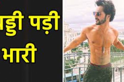 वरुण धवन के अंडरवियर एड पर मचा हंगामा, यूजर्स बोले- अश्लीलता फैलाने में शर्म नहीं आती