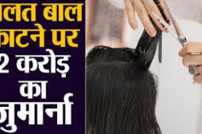 बाल काटना सैलून को पड़ा महंगा , अब भरना होगा 2 करोड़ रुपए मुआवजा