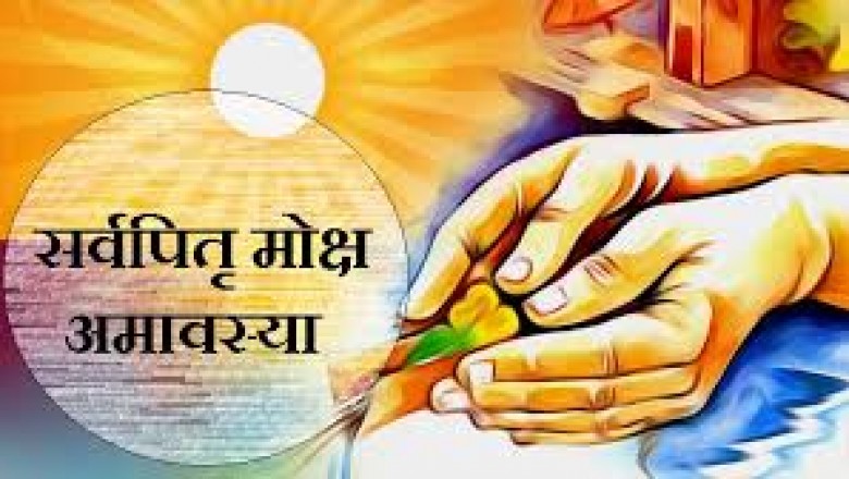 सर्व पितृ या पितृ विसर्जन अमावस्या आज, जानिए पितृ पक्ष के आखिरी दिन कैसे करते हैं श्राद्ध और शुभ मुहूर्त