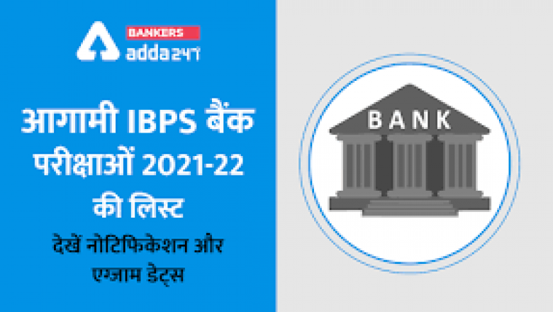 आईबीपीएस में 4135 पदों पर निकली भर्ती, ग्रेजुएट कैंडिडेट्स के लिए 10 नवंबर 2021 है आवेदन की आखिरी तारीख