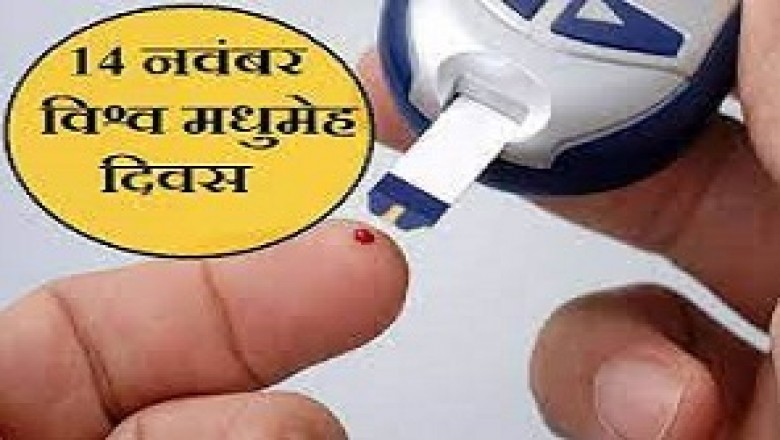 स्वस्थ जीवनशैली अपनाकर दें मधुमेह को मात विश्व मधुमेह दिवस 14 नवंबर को, प्रत्येक जिले में होंगे जागरूकता कार्यक्रम