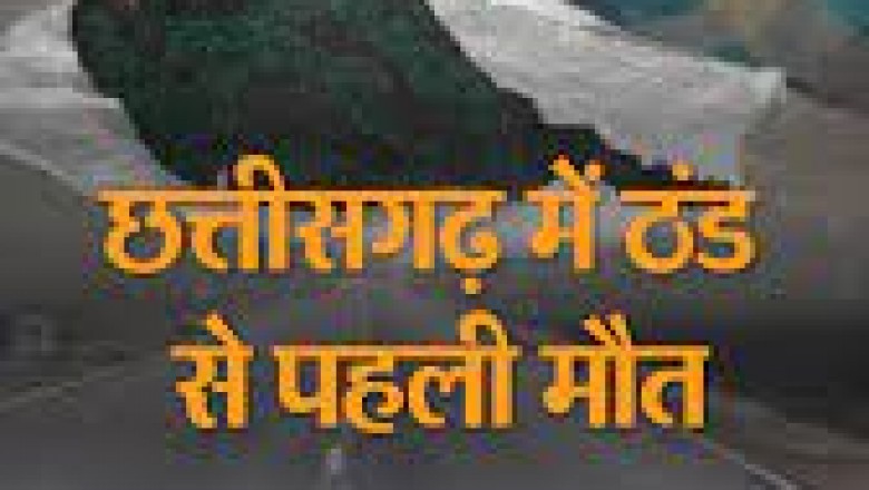छत्तीसगढ़ में ठंड से पहली मौत