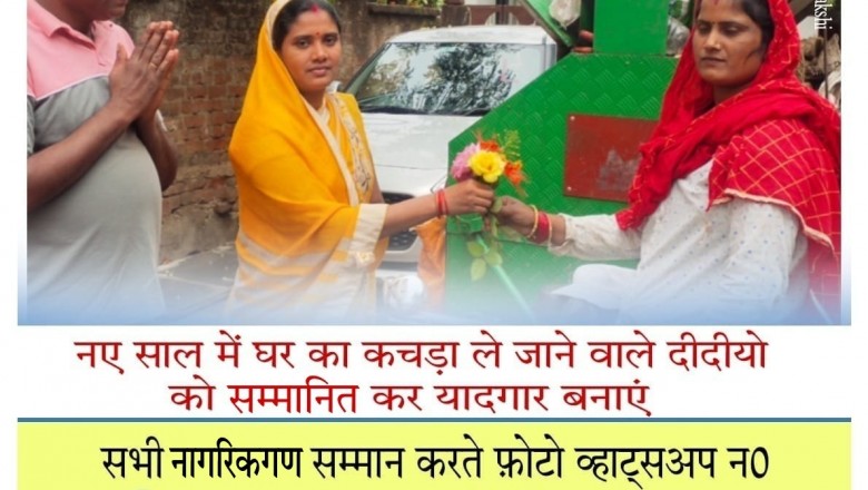 नए साल में घर का कचड़ा ले जाने वाले स्वच्छ्ता दीदीयो को सम्मानित कर यादगार बनाएं जो सभी मौसम में काम करते हैं: