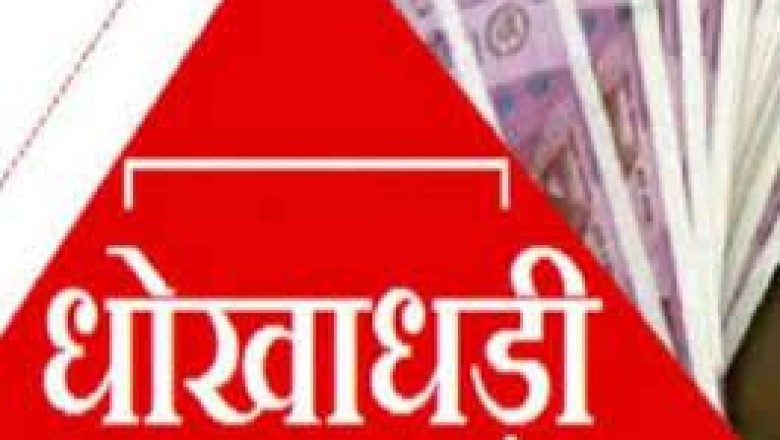 दुर्ग में एक रिटायर्ड रेलवे कर्मचारी के साथ धोखाधड़ी का मामला