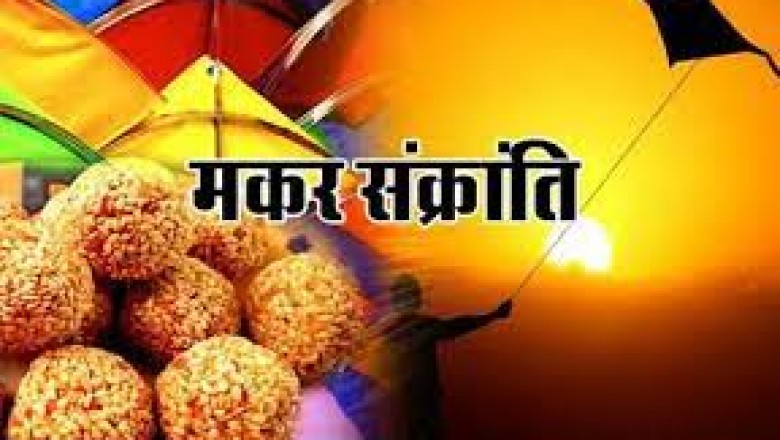स्नान-दान का पर्व मकर संक्रांति दो दिन