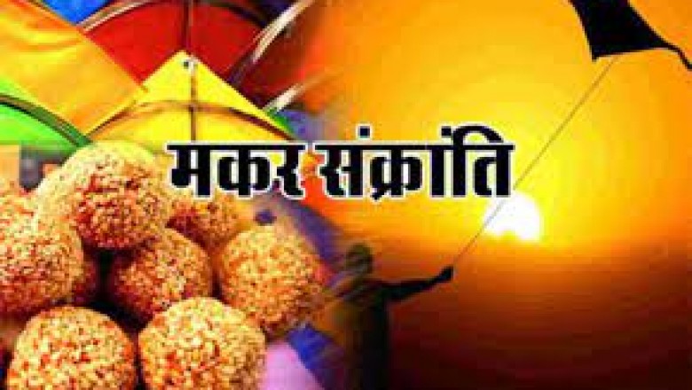 मकर संक्रांति: 12 राशि के 12 मंत्र और राशिनुसार करें दान