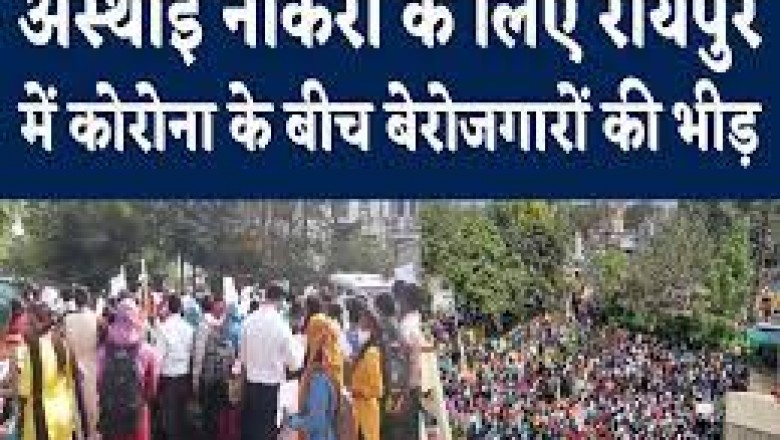 रायपुर के स्वास्थ्य विभाग में 202 पदों पर भर्ती होने के लिए रायपुर में भीड़,