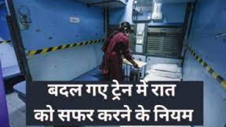 भारतीय रेलवे के तरफ से  ट्रेन में यात्रा करने के न‍ियमों में  बदलाव