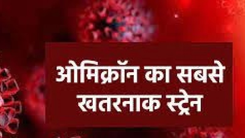 इंदौर - ओमिक्रॉन का BA.2 स्ट्रेन सबसे ज्यादा तेजी से फैलता है
