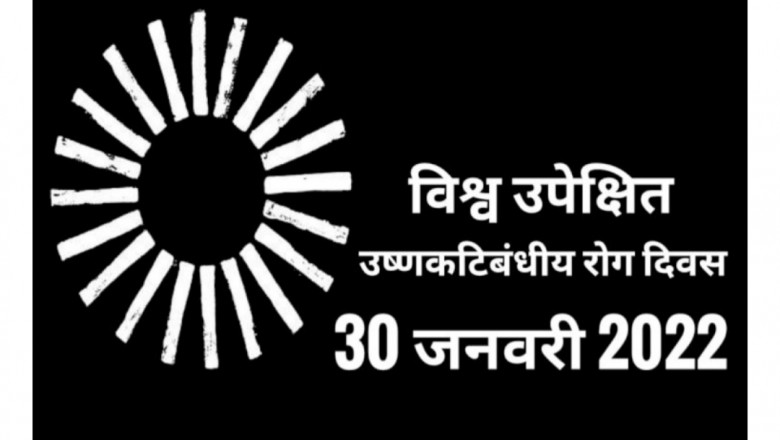 आज मनाया जाएगा उपेक्षित उष्णकटिबंधीय रोग दिवस