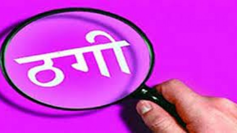 पीडब्ल्यूडी विभाग में सरकारी नौकरी लगाने का झांसा देकर 10 लाख की ठगी