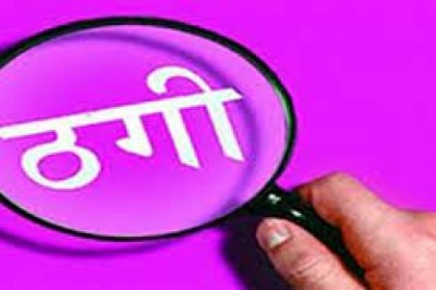 पीडब्ल्यूडी विभाग में सरकारी नौकरी लगाने का झांसा देकर 10 लाख की ठगी