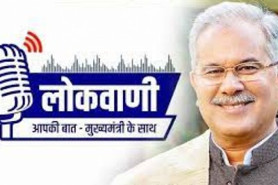 रायपुर : मुख्यमंत्री श्री भूपेश बघेल की मासिक रेडियो वार्ता लोकवाणी की 26वीं कड़ी का प्रसारण 13 फरवरी को