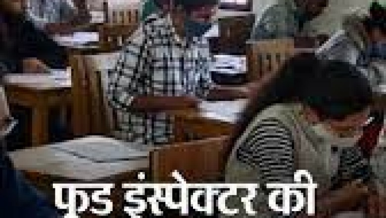 छत्तीसगढ़ में रविवार को फूड इंस्पेक्टर की भर्ती के लिए परीक्षा हुई,