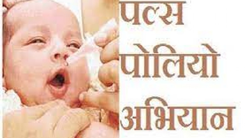पल्स पोलियो अभियान का पहला चरण