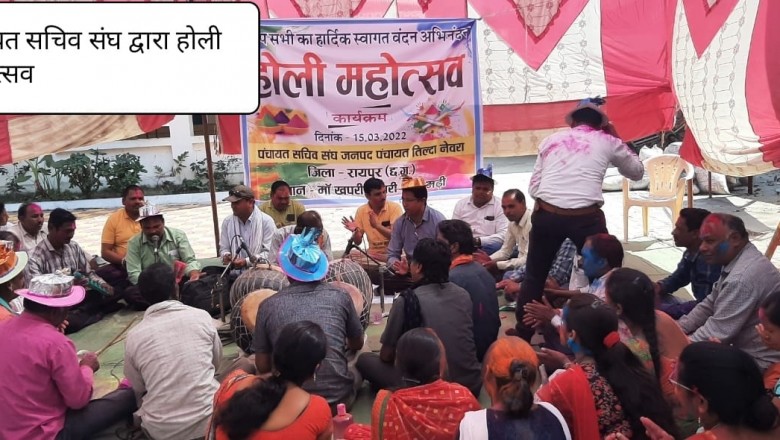 पंचायत सचिव संघ,तिल्दा नेवरा द्वारा मनाया गया होली महोत्सव