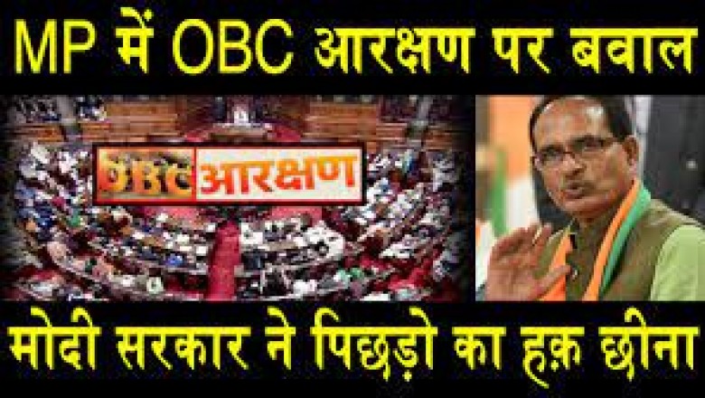 मध्यप्रदेश में अन्य पिछ़ड़ा वर्ग (OBC) आरक्षण का मुद्दा एक बार फिर गर्माया,