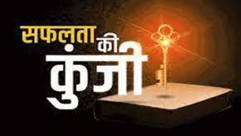 सफलता की कुंजी की ,