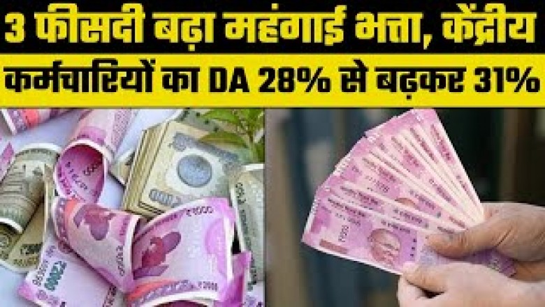 केंद्रीय कर्मचारियों के लिए खुशखबरी:कैबिनेट ने DA बढ़ाने को मंजूरी दी, 3% बढ़ा महंगाई भत्ता; 1 जनवरी 2022 से लागू होगा