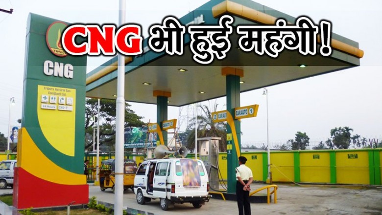 पेट्रोल-डीजल के बाद CNG की कीमतों में इजाफा, आज इतना बढ़ गया दाम