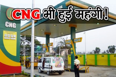पेट्रोल-डीजल के बाद CNG की कीमतों में इजाफा, आज इतना बढ़ गया दाम