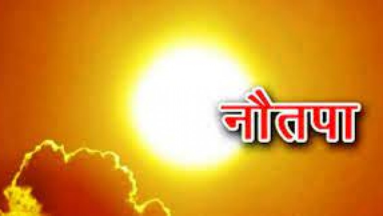आज से शुरू हो रहा नौतपा, 9 दिन बढ़ेगी सूरज की तपिश… आंधी-अंधेड़ बारिश की संभावना भी…