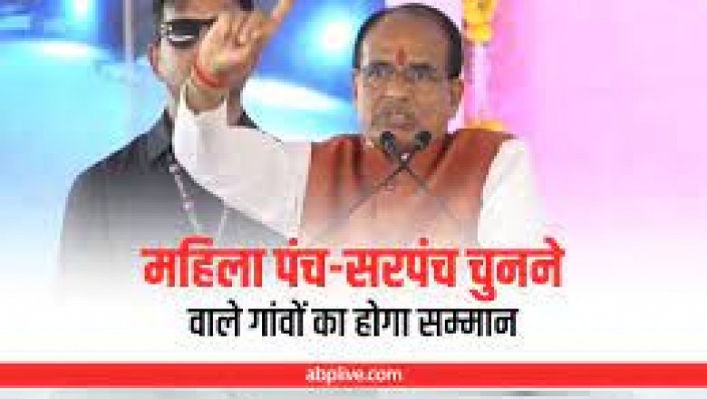 मध्य प्रदेश  के मुख्यमंत्री शिवराज सिंह चौहान का ऐलान महिला पंच-सरपंच चुनने वाले गांव होंगे पुरुस्कृत