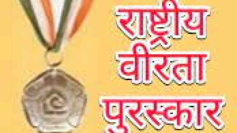 राष्ट्रीय वीरता पुरस्कार के लिए आवेदन 15 अक्टूबर तक