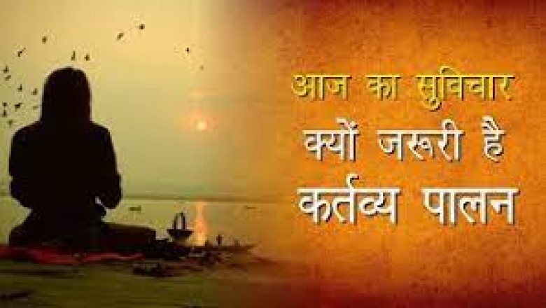 अपने कर्मों और कर्तव्य के प्रति जागरूकता: