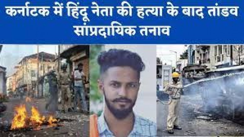 10 दिन में तीसरी हत्या , कर्नाटक में ,चाकू घोंप कर हत्या की मंगलुरु में
