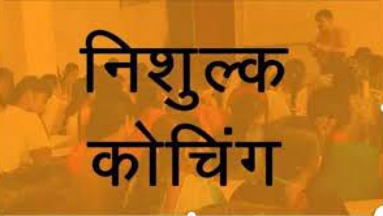 शासकीय नि:शुल्क कोचिंग नवप्रेरणा 1 अगस्त से होगी प्रारंभ
