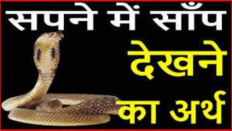 सपने में सांप का दिखाई देना होता है शुभ और अशुभ, डसने का क्या होता है मतलब, जानिए