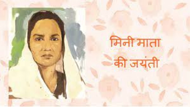 शुरू किया जाएगा विशेष अभियान मिनी माता स्मृति दिवस से