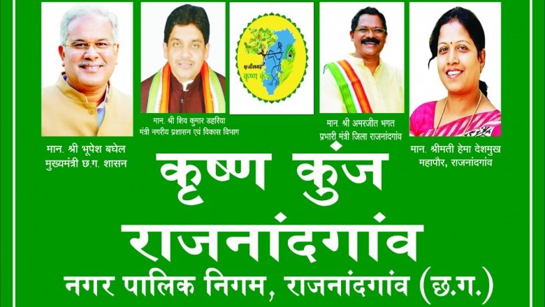 कृष्णजन्माष्टमी के अवसर पर जिले के सभी 8 नगरीय निकायों में कृष्ण कुंज का जनप्रतिनिधियों द्वारा किया जाएगा शुभारंभ