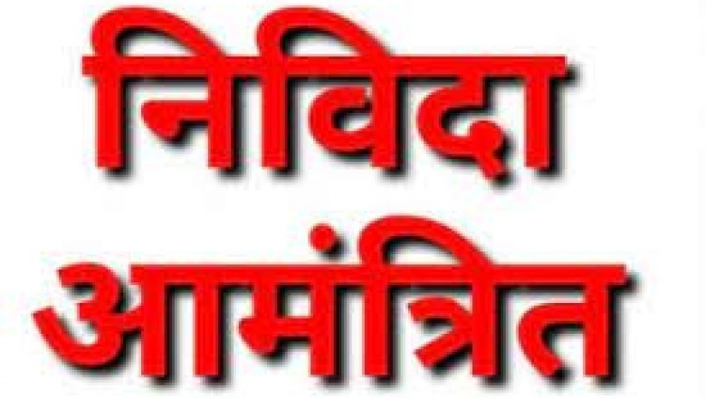 राजनादगांव : निविदा आमंत्रित