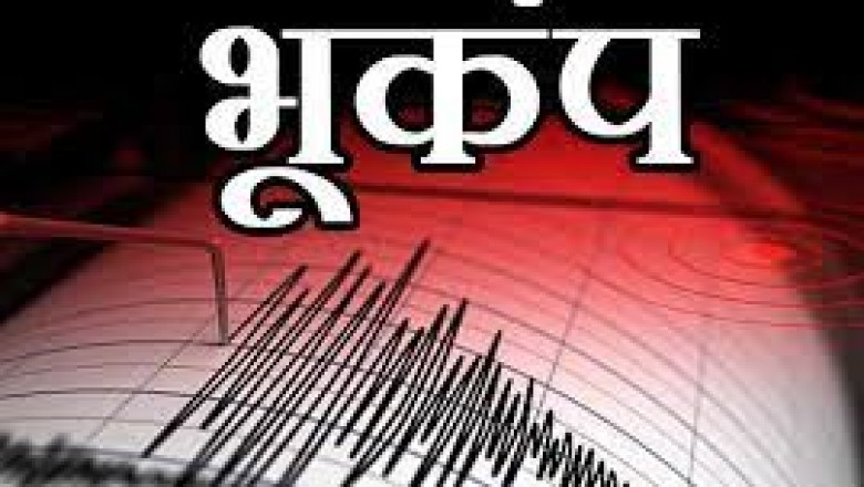 भारी बारिश के बीच राजधानी समेत कई जगह भूकंप के झटके, दहशत में घरों से बाहर भागे लोग