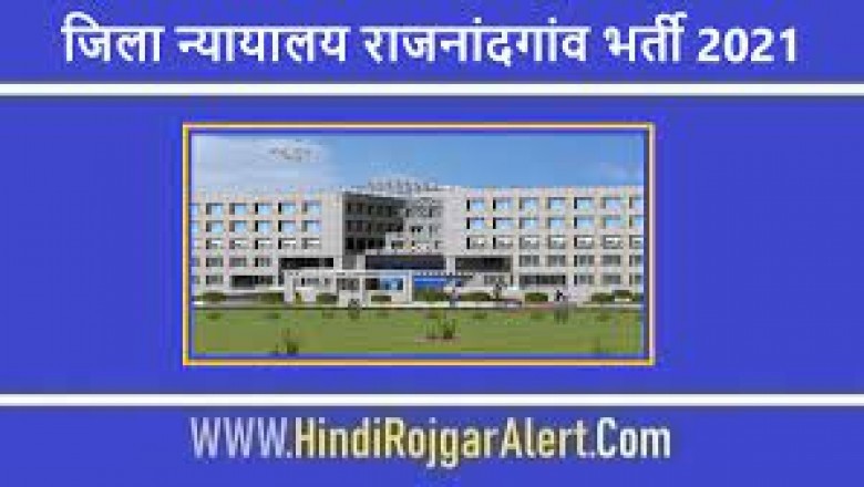 जिला न्यायालय राजनांदगांव में लीगल डिफेंस काउंसिल सिस्टम के पदों में नियुक्ति हेतु आवेदन 15 सितंबर तक बढ़ाई गयी