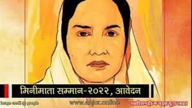 मिनीमाता सम्मान के लिए आवेदन 10 अक्टूबर तक आमंत्रित