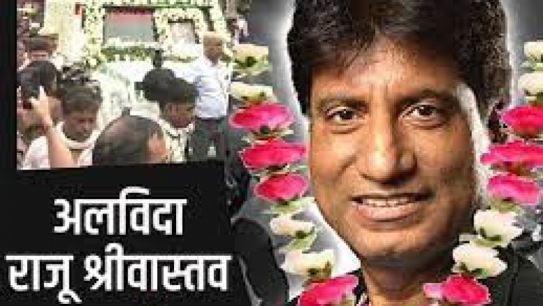 पंचतत्व में विलीन हुआ राजू श्रीवास्तव का पार्थिव शरीर भावुक हुए सभी परिजन और फेंस
