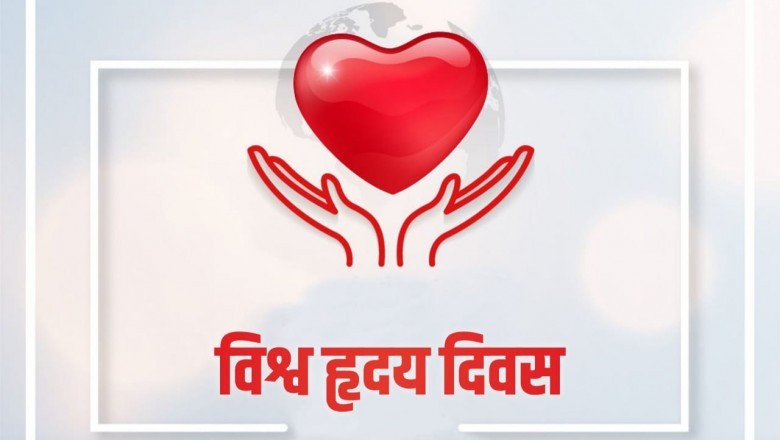 हृदय रोगों की रोकथाम के प्रति जागरुकता के लिए होंगे विविध आयोजन  "कार्डियोवैस्कुलर हेल्थ फॉर एवरीवन" थीम पर 29 सितंबर को मनाया जाएगा विश्व हृदय दिवस