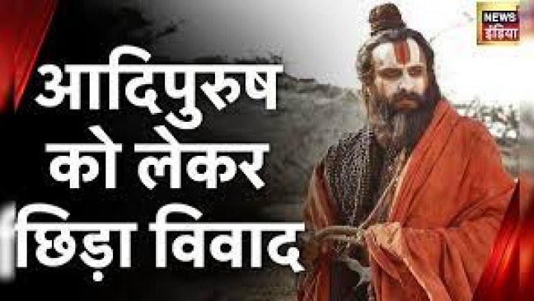 फिल्म 'आदिपुरुष' का टीजर रिलीज होते ही इसका विरोध शुरू