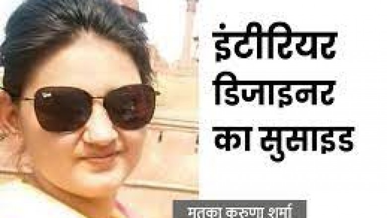 इंटीरियर डिजाइनर ने दी जान इंदौर में :