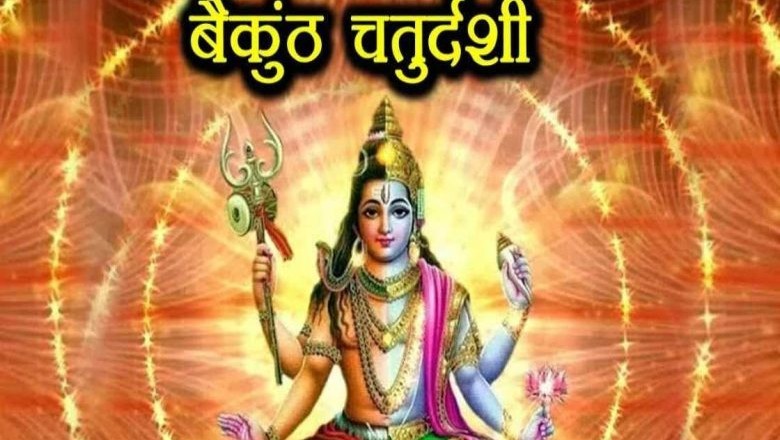 बैकुंठ चतुर्दशी में करें मांगलिक कार्य, पुन: कार्यभार संभालेंगे भगवान विष्णु  :